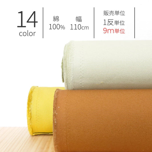 9.5号帆布 無地 全14色 綿100％ 生地幅110cm 【 1反9ｍ 】