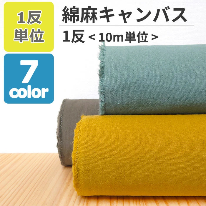 綿麻キャンバス 無地 全7色 綿85％ 麻15％ 生地幅110cm 【 1反10m 】