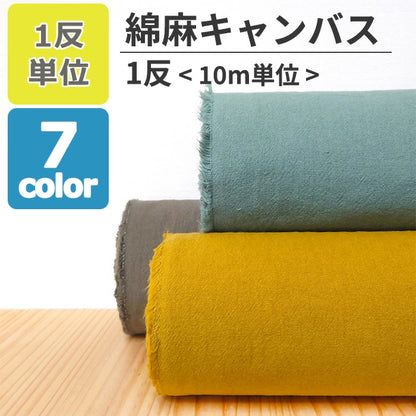 綿麻キャンバス 無地 全7色 綿85％ 麻15％ 生地幅110cm 【 1反10m 】