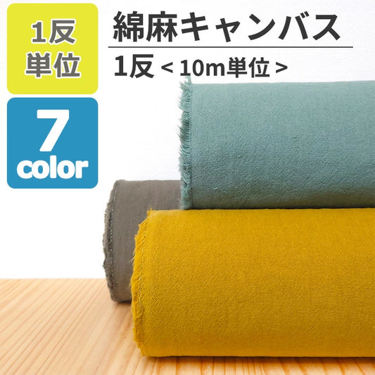 綿麻キャンバス 無地 全7色 綿85％ 麻15％ 生地幅110cm 【 1反10m 】
