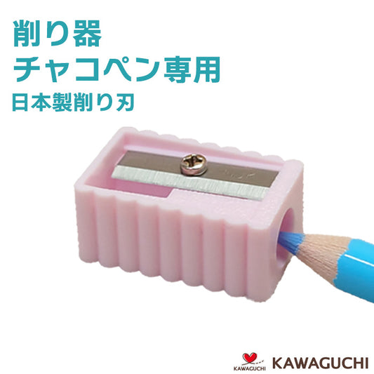 【 KAWAGUCHI 】 チャコペン 削り器 鉛筆削り 裁縫 しるし付け