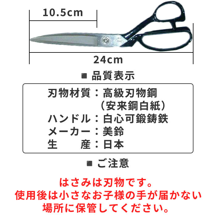 【 美鈴 】 【 左利き 】 裁ちばさみ 布切りバサミ 24cm 本職用 職人技 切れ味抜群 高耐久 日本製