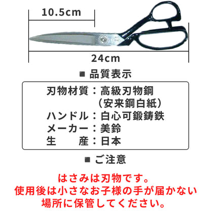 【 美鈴 】 【 左利き 】 裁ちばさみ 布切りバサミ 24cm 本職用 職人技 切れ味抜群 高耐久 日本製