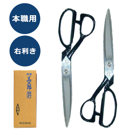 【 美鈴 】 【 右利き 】 裁ちばさみ 布切りバサミ 24cm 本職用 職人技 切れ味抜群 高耐久 日本製
