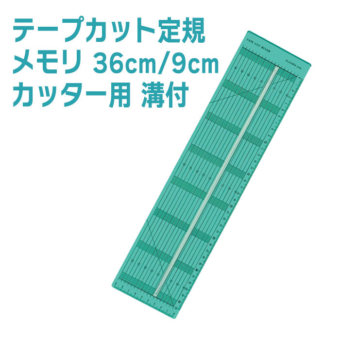 【 Clover 】 テープカット定規 ロータリーカッター用 溝付き 裁断 裁縫