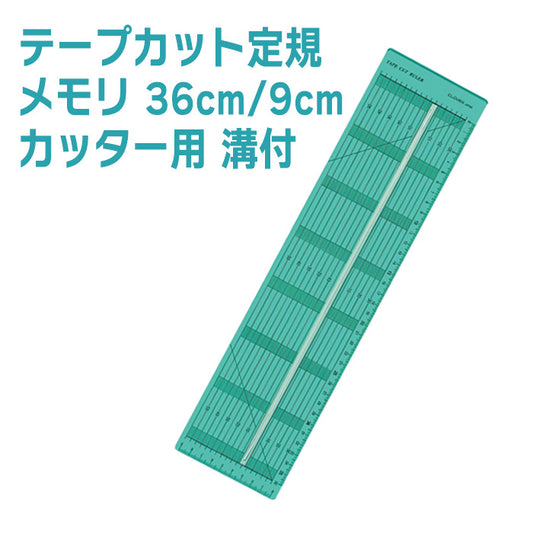 【 Clover 】 テープカット定規 ロータリーカッター用 溝付き 裁断 裁縫