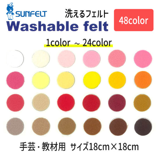 【 SUN FELT 】 【 1～24番 】 ウォッシャブルフェルト 全48色 洗える 18cm×18cm サンフェルト