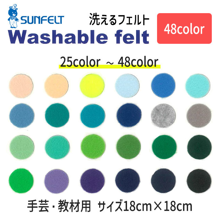 【 SUN FELT 】 【 25～48番 】 ウォッシャブルフェルト 全48色 洗える 18cm×18cm サンフェルト