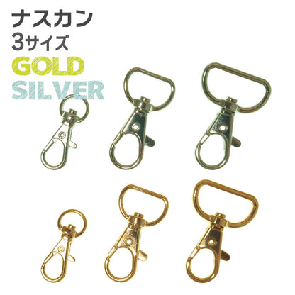 【 1個単位 】 ナスカン 金属製 ゴールド or シルバー 3サイズ 9mm ・ 16mm ・ 22mm  接続 パーツ