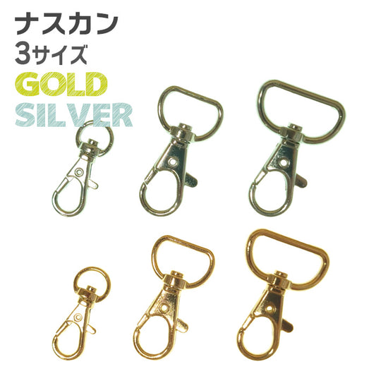 【 1個単位 】 ナスカン 金属製 ゴールド or シルバー 3サイズ 9mm ・ 16mm ・ 22mm  接続 パーツ
