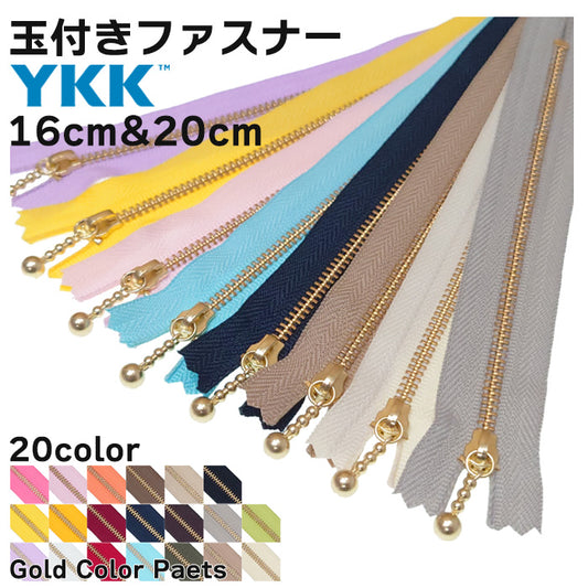 【 YKK 】 【 1本単位 】玉付き ファスナー 16cm 20cm ゴールド 全20色 ポーチ ジッパー